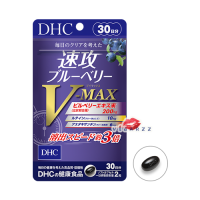 DHC V-Max Haste Berry 30 Days วิตามินบำรุงสายตารุ่นท๊อปสุดของดีเอชซี ด้วยสารสกัดพรีเมี่ยม 5 ตัว ช่วยบำรุงสายตาอย่างเต็มแม็กซ์