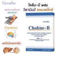 มีโปร  [ส่งฟรี] วิตามินบีรวม เหน็บชา มือชา ปลายประสาทอักเสบ เท้าชา นิ้วล็อค Choline B  [ขายดี] ?ของแท้?