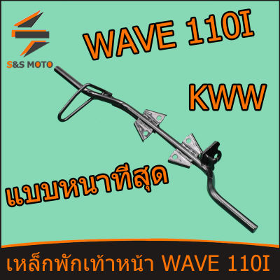เหล็กพักเท้าหน้า เวฟ 110I OLD 2010-2012 KWW WAVE 110I แบบหนาที่สุด สีดำ พร้อมส่ง