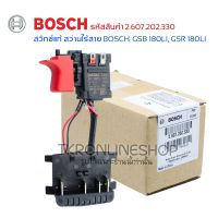 สวิทช์สว่านไร้สาย Bosch รุ่น GSB180-Li, GSR180-Li รหัสสินค้า 2.607.202.330 อะไหล่แท้จาก บริษัท โรเบิร์ต บ๊อช จำกัด สว่านแบตเตอรี่ไร้สาย 18v