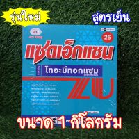 ไทอะมีทอกแซม 25 ยาเย็นใช้ได้ทุกระยะ เพลี้ยไฟ เพลี้ยกระโดด เพลี้ยแป้ง เพลี้ยอ่อน และแมลงหวี่ขาว 1 กิโลกรัม เพลี้ยไก่แจ้ หนอน แมลงหวี่ขาว