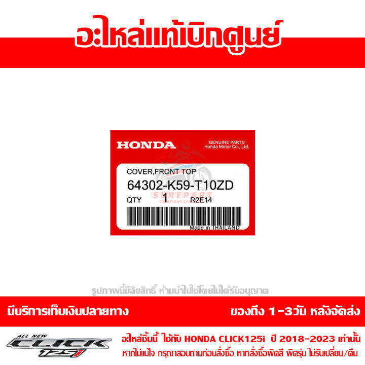 ฝาครอบด้านหน้า-ตัวบน-สีแดงประกาย-honda-click-125i-ปี-2019-ของแท้-เบิกศูนย์-64302-k59-t10zd-ส่งฟรี-เก็บเงินปลายทาง-ยกเว้นพื้นที่ห่างไกล