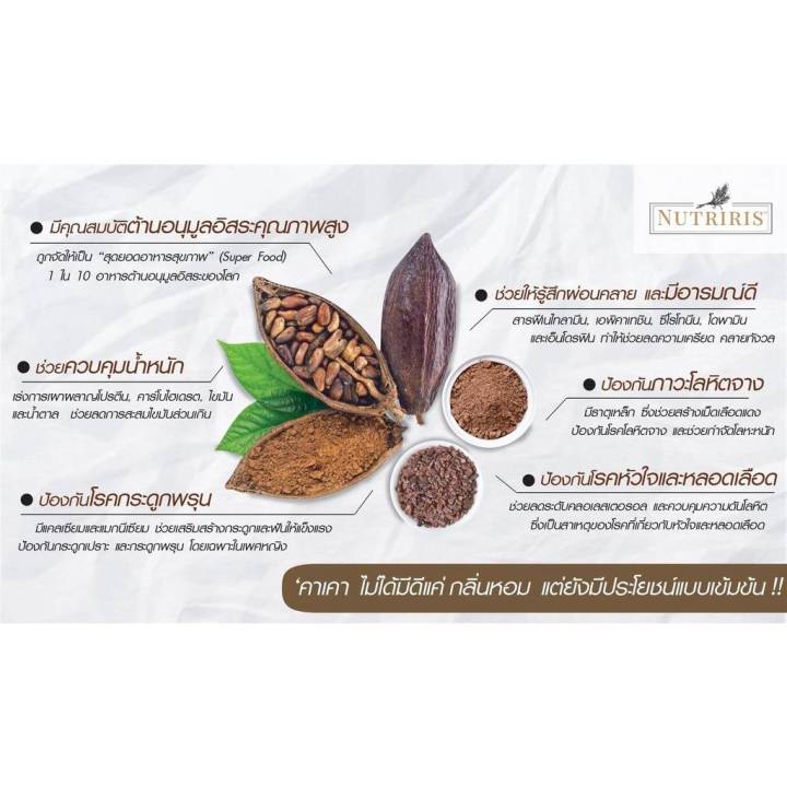 nutriris-el-cacao-300g-exp-01-24-ผงคาเคา-คุณภาพดีจากเปรู-สมองแจ่มใส-สดชื่น-โกโก้-คีโตทานได้