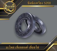 ซีลข้อเหวี่ยง 5200 ตัวเล็ก (15-28-5)