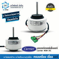 มอเตอร์แอร์ CARRIER 45W DC. RD-310-45-8K , RD310-45-8K-1