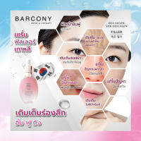 Barcony  เซรั่มฟิลเลอร์ หน้าอิ่ม ฟู  เกาหลี  1 ขวด