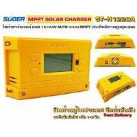 ( PRO+++ ) โปรแน่น.. โซล่าชาร์จเจอร์ MPPT 20A รุ่น ST-H1220 12/24V ประสิทธิภาพสูง--ขนาดใหญ่H大个 ราคาสุดคุ้ม ปั๊ม น้ำ ปั๊ม หอยโข่ง ปั้ ม น้ํา ปั๊ม น้ำ อัตโนมัติ