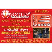 โปรแรง โค้ดINC3LEL3ลด30฿ชุดตอก ถอดใส่ แหวน ซีล บูท Wheel Bearing Bush Race Seal Driver Tool Set ยี่ห้อ OKURA รุ่น E-OK-AT052 สุดคุ้ม ประแจ ชุด ประแจ ประแจ แหวน ประแจ บล็อก