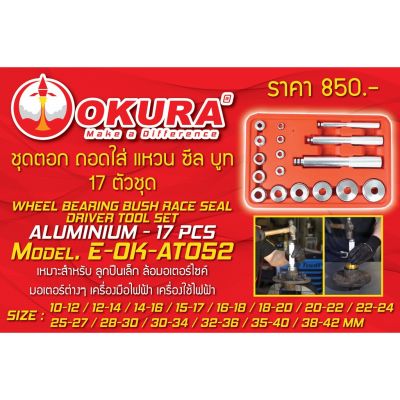 โปรแรง โค้ดINC3LEL3ลด30฿ชุดตอก ถอดใส่ แหวน ซีล บูท Wheel Bearing Bush Race Seal Driver Tool Set ยี่ห้อ OKURA รุ่น E-OK-AT052 สุดคุ้ม ประแจ ชุด ประแจ ประแจ แหวน ประแจ บล็อก