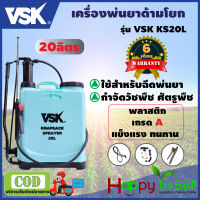 VSK KS 20L ถังพ่นยา ถังโยก มือโยก 20 ลิตร อุปกรณ์ครบชุดพร้อมใช้งาน ถังฉีดยาแบบโยก ถังพ่นยามือโยก  สินค้ารับประกัน 6 เดือน มาตรฐาน hapy to sell