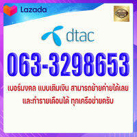 เบอร์มงคล DTAC 063-3298653 เบอร์ดีแทค แบบเติมเงิน ผลรวม 45 เทพแห่งโชค เกรดA+ เบอร์ดีมาก สติปัญญาดี มีความมั่นคงในชีวิต มักจะมีโชคดีบ่อยๆ