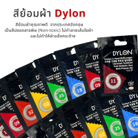 สีย้อมผ้า Dylon คุณภาพดี จากประเทศอังกฤษ ✅พร้อมส่ง