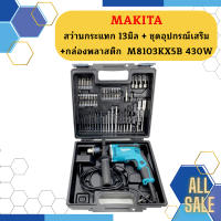 Makita สว่านกระแทก 13มิล + ชุดอุปกรณ์เสริม+กล่องพลาสติก  M8103KX5B 430W  MT-THAI #NT  ถูกที่สุด