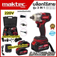 MAKTEC บล็อกไร้สาย 220V 3IN1 รุ่น MT-0021 AAA สินค้ามีประกัน 3เดือน สินค้าตรงปกใช้งานได้ดีคุณภาพการันตี แบตเตอรี่ Lithium-Ion 40,000mAh