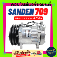 คอมแอร์ ใหม่ ซันเด้น 709 7H15 12V 2 ร่อง หัวโอริง SD SANDEN 709 ไส้ใหม่ 100% คอมเพรสเซอร์ คอมเพรสเซอร์แอร์ คอมแอร์รถ คอมใหม่ อะไหล่ แอร์ รถยนต์