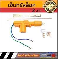 AUTO STYLE ปืนเซ็นทรัลล๊อค กันขโมย ประตู 2 สายเหลือง มอเตอร์เซ็นทรัลล็อครถยนต์ เอนกประสงค์