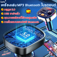 แท้100%Lutuบลูทูธรถยนต์Bluetooth5.0(บรูทูธรถยนต์ บูทูธไร้สายรถ บลูทูธไร้สาย เสียบฟังเพลงในรถ ตัวรับบลูทูธรถ ต่อบลูทูธในรถ ที่ชาตในรถยนต์ บูลทูธรถยนต์ บลูธูทรถยนต์ บูทูธรถยนต์ ตัวต่อบลูทูธ บลูทูธในรถยนต์ บลูธูทในรถยนต์ บลูทูธติดรถยนต์ bluetooth รถยนต์)