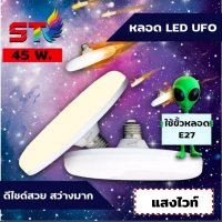 TX HOME หลอดไฟ LED 45W 55W 85W ทรงUFO หลอดไฟเพดาน หลอดไฟจานบิน ประหยัดพลังงาน