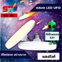 U Home หลอดไฟ LED E27 ทรงUFO STรุ่นใหม่ ไม่กินไฟ ประหยัดไฟมาก ราคาถูก