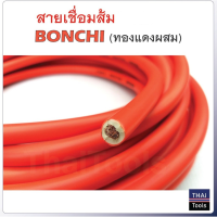 BONCHI แบ่งเป็นเมตร สายเชื่อมรุ่นหนาสีส้มกันไฟ 16 SQ mm ใช้ได้กับตู้เชื่อมทุกรุ่น  Tools Station