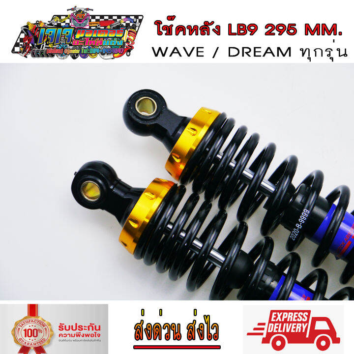 โช๊คหลัง-wave-dream-ยี่ห้อ-lb9-ยาว-295-มม-สปริงดำสตัทสี-เวฟ100-เวฟ110i-เวฟ125-ดรีม-wave110i-wave125i-wave100-wave125-dream-super-cup-dream100-super-cup