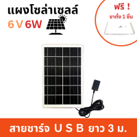 แผงโซล่าเซลล์ 6V6W พกพาง่าย ใช้ชาร์จอุปกรณ์ไฟฟ้า แผงโซล่าเซล Solar Cell (แถมฟรี ！ขาตั้งสแตนเลส)