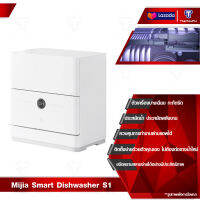 Xiaomi Mijia Smart Dishwasher S1 เครื่องล้างจานตั้งโต๊ะขนาด 5 ชุด เครื่องล้างจาน เครื่องล้างจานอัจฉริยะ เชื่อมแอพ Mi Home ฆ่าเชื้อแบคทีเรีย 99.99%