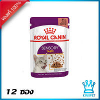 EXP3/24 Royal canin Sensory Taste Chunks in gravy 12 ซอง อาหารแมวโตช่างเลือก กระตุ้นการกินด้วยกลิ่นหอม