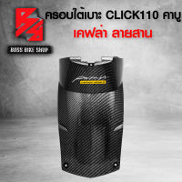 ครอบใต้เบาะ CLICK เก่า CLICK คาบูร์ เคฟล่าสาน ฟรี สติกเกอร์ AK 1ใบ เคฟล่าสาน อะไหล่แต่ง CLICK ชุดสี CLICK