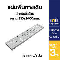 แผ่นทางเดิน แผ่นพื้นทางเดิน Steel Plank ขนาด 1 เมตร [ออกใบกำกับภาษีได้] แบบไม่มีตะขอเกี่ยว 210x45x1.2x1000 mm. กัลวาไนซ์ บรรจุ 1 แผ่น