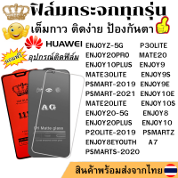 ฟิล์มกระจก Huawei PSMART-2021 ENJOY20PLUS P20LITE-2019 P30LITE ENJOYZ-5G ENJOY20PRO ENJOY9 A7 MATE20 ENJOY9E ENJOY10E ENJOY10S PSMARTS-2020 ENJOY8 ENJOY10 PSMARTZ ENJOY10PLUS ENJOY8EYOUTH MATE30LITE ENJOY9S PSMART-2019 MATE20LITE ENJOY20-5G