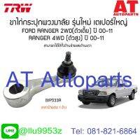 ขาไก่กระปุกพวงมาลัย รุ่นใหม่ เตเปอร์ใหญ่(15.56mm) ซ้าย-ขวา FORD RANGER 2WD BJP033A TRW