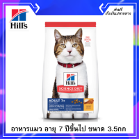 ?ฟรีค่าจัดส่ง Hills Science Diet อาหารแมว อายุ 7 ปีขึ้นไป ขนาด 3.5 กก. เก็บเงินปลายทาง ?