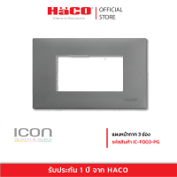 HACO แผงหน้ากาก 3 ช่อง สี PG รุ่น IC-F003-PG