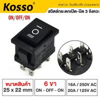 Kosso Switch สวิทช์กระดก หนา 6 ขา 3 จังหวะ ON-OFF-ON KCD4 16A/250V (เปิด-ปิด-เปิด) 3 จังหวะ ดำ Black กระดกเล็ก สวิทช์ 6 Pin Rocker switch (1ชิ้น) สวิทช์ กระดก สวิท เหลี่ยม #12K ^FSA