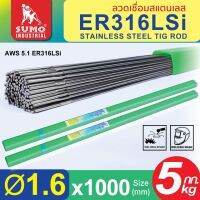 ลวดเชื่อมสแตนเลส TIG ROD ER316Lsi 1.6mm,2.4mm,3.2mm