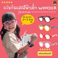 ????โปรโมชั่นราคาพิเศา #แว่นตาเรียนออนไลน์ SUN26 แว่นตากรองเเสงสีฟ้า สำหรับเด็ก : 3-7 ขวบ แว่นถนอมสายตา ราคาถูก แว่นตา แว่นตาเด็ก แว่นตากันเสียงคอม แว่นตาเท่ๆ แว่นเด็ก แว่นกันแดด