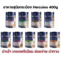 [กระป๋อง] Hercules อาหารเปียกสุนัข กระป๋อง มีสูตรลูกสุนัข นำเข้า เกรดพรีเมียม 400กรัม