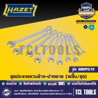 HAZET ชุดประแจแหวนข้าง-ปากตาย (10ชิ้น/ชุด) รุ่น 600SPC/10