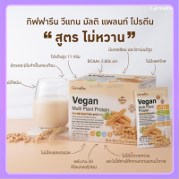 ?ส่งฟรี? โปรตีนพืช เวย์โปรตีน สูตร ไม่หวาน วีแกน มัลติ แพลนท์ Vegan Multi Plant Protein ?สินค้าแท้100%?