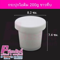 กระปุกไอติม 200g ขาวทึบ	10ชิ้น