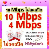 ซิมโปรเทพ 10-4-8 Mbps ไม่ลดสปีด เล่นไม่อั้น โทรฟรีทุกเครือข่ายได้ แถมฟรีเข็มจิ้มซิม