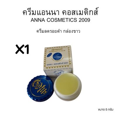 (6กล่อง)ANNA COSMETICS 2009 ครีมสมุนไพร แอนนา ครีมลดรอยดำ คอสเมติกส์ 2009 ของแท้💯ขนาด 5 กรัม