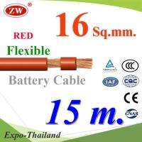 สายไฟแบตเตอรี่ Flexible ขนาด 16 Sq.mm. ทองแดงแท้ ทนกระแสสูงสุด 106A สีแดง (ยาว 15 เมตร) รุ่น BatteryCable-16-REDx15m