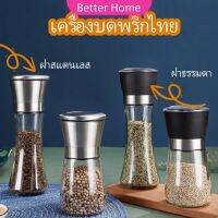 Better ขวดบดเครื่องเทศ ขวดบดด้วยมือ มีให้เลือก 2 แบบ ขวดแก้ว เครื่องมือบดเครื่องเทศ  Pepper grinder