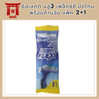 ถูก!!!!!ยิลเลตต์ บลู3 เฟล็กซ์ซี่ Gillette Blue 3 Flexi มีดโกนหนวด ด้ามมีดโกน มีดโกนพร้อมด้ามจับ แพ็ค 2+1 รหัสสินค้าli6091pf