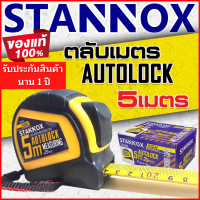 [สินค้าของแท้ 100% รับประกันสินค้า] ตลับเมตรแท้หุ้มยาง 5 เมตร m STANNOX คุณภาพดี ตกไม่แตก แข็งแรง ทนทาน ใช้วัดงานในเสกล เซนติเมตร และ นิ้ว