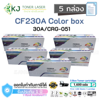 CF230A/CRG-051 (30A) Color Box ( 5 กล่อง )ตลับหมึกเลเซอร์เทียบเท่า สีดำ HP LaserJet M203d/M203dn/M203dw/ M227fdn/M227fdw/M227sdn/Canon LBP162dw