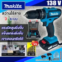 MAKITA สว่านไร้สาย สว่านกระแทก แบต2ก้อน สว่านแบตเตอรี่ สว่านไร้สาย 138V 3ระบบ (งานเทียบ) รับประกันสินค้า 3 เดือน