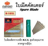 ใบมีดคัตเตอร์ Spare Blade PUMPKIN รหัส R-105L ขนาดมาตรฐาน 18 มม. หนา 0.5 มม. (สินค้ามีตัวเลือก)